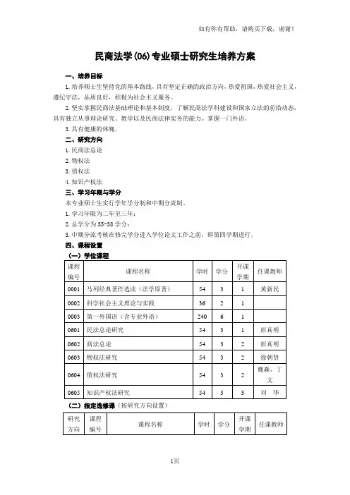 民商法学06专业硕士研究生培养方案