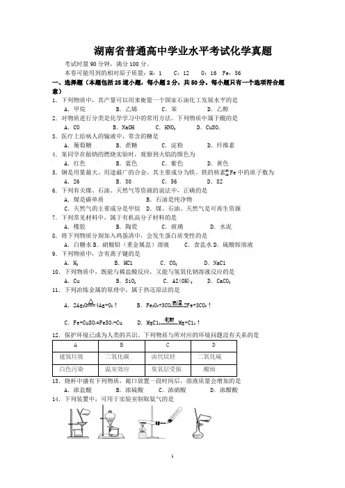 湖南省普通高中学业水平考试化学真题