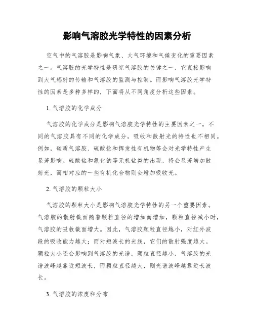 影响气溶胶光学特性的因素分析