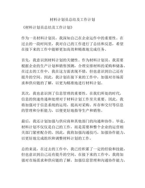 材料计划员总结及工作计划
