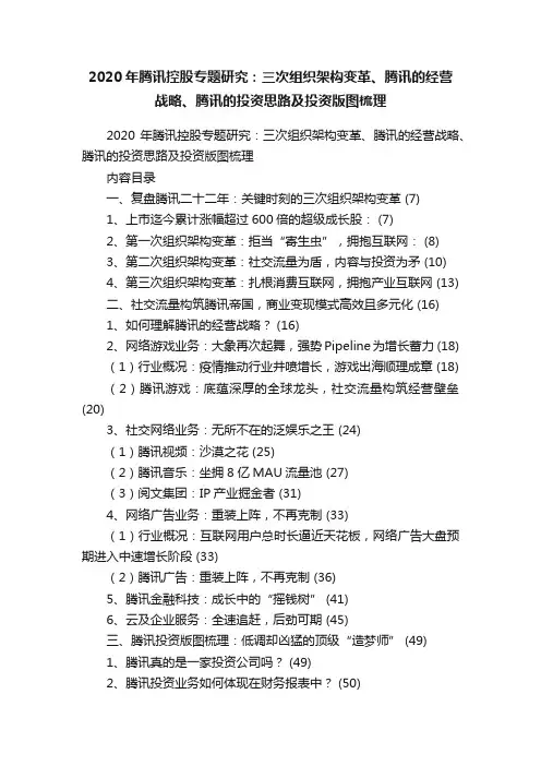 2020年腾讯控股专题研究：三次组织架构变革、腾讯的经营战略、腾讯的投资思路及投资版图梳理