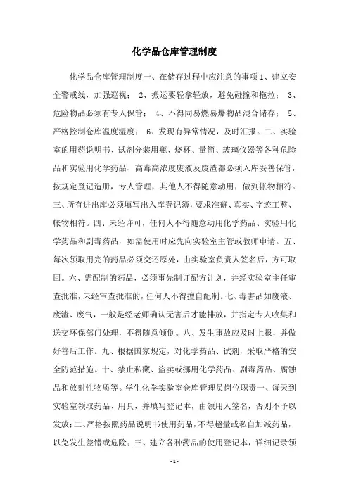 化学品仓库管理制度