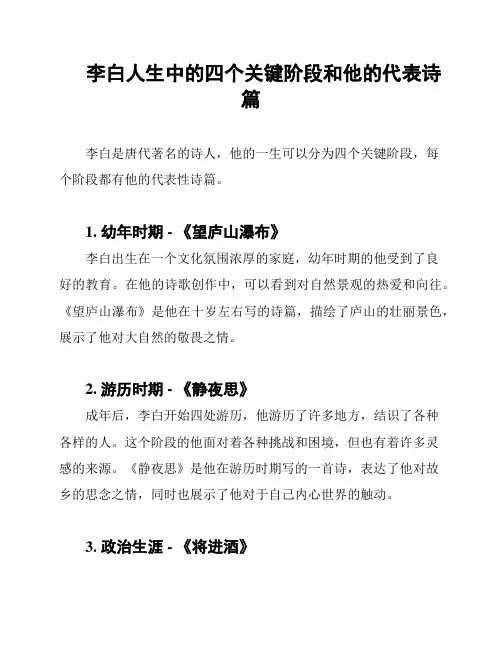 李白人生中的四个关键阶段和他的代表诗篇