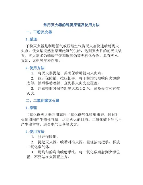 常用灭火器的种类原理及使用方法