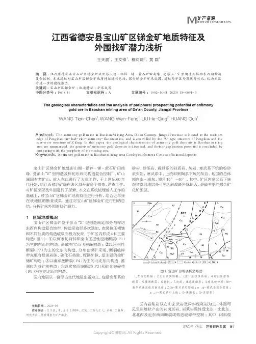 江西省德安县宝山矿区锑金矿地质特征及外围找矿潜力浅析