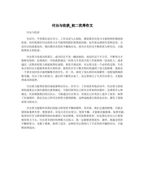 付出与收获_初二优秀作文