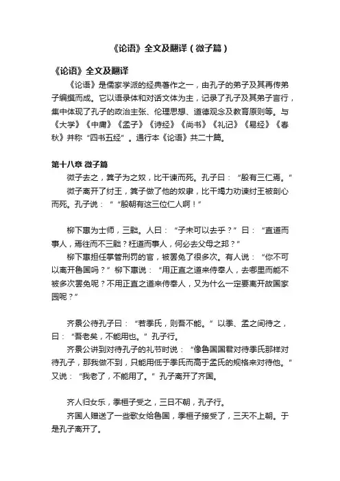 《论语》全文及翻译（微子篇）