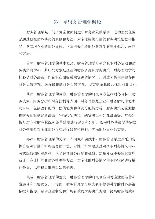 第1章财务管理学概论