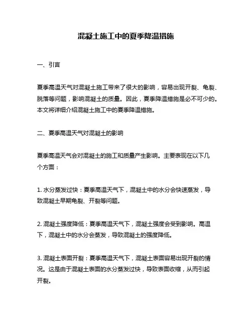 混凝土施工中的夏季降温措施
