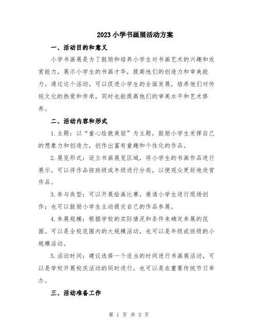 2023小学书画展活动方案
