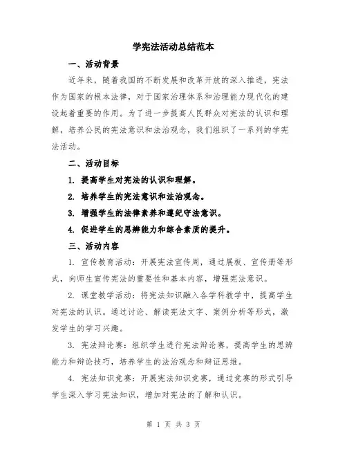 学宪法活动总结范本