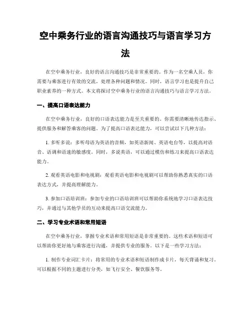 空中乘务行业的语言沟通技巧与语言学习方法