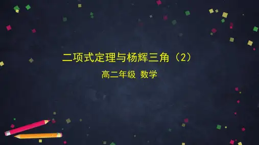 人教版(B版)高中数学选择性必修第2册 58 二项式定理与杨辉三角(2)