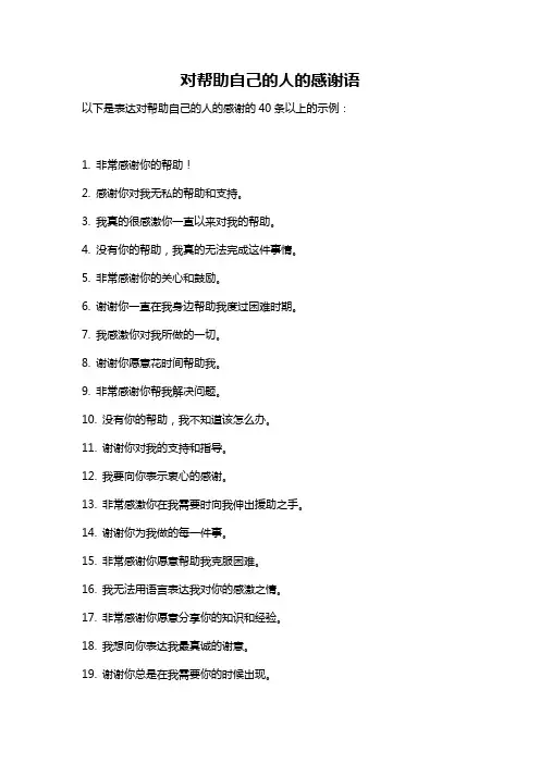 对帮助自己的人的感谢语