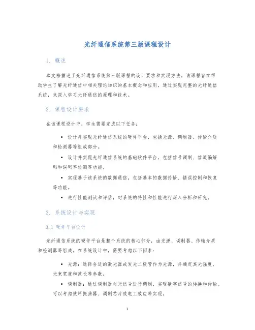 光纤通信系统第三版课程设计