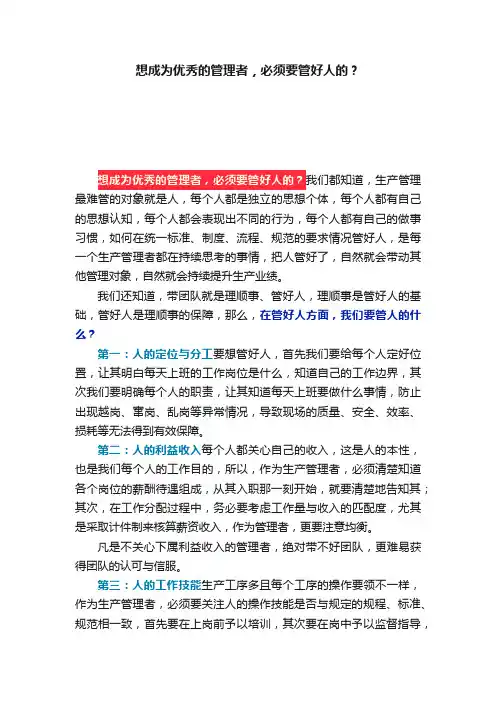 想成为优秀的管理者，必须要管好人的？