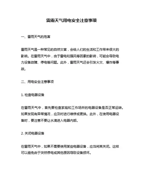 雷雨天气用电安全注意事项