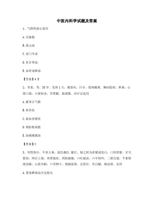 中医内科学考试及答案【精选8】