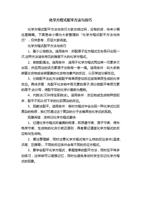 化学方程式配平方法与技巧