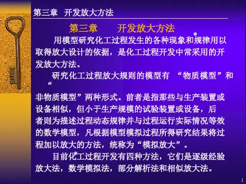 化工过程开发概论2