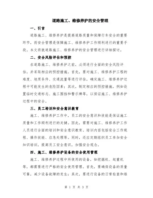 道路施工、维修养护的安全管理