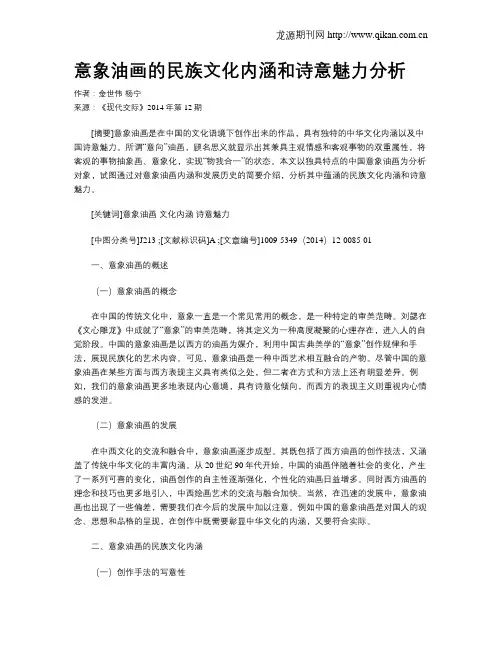意象油画的民族文化内涵和诗意魅力分析