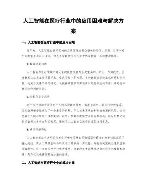 人工智能在医疗行业中的应用困难与解决方案