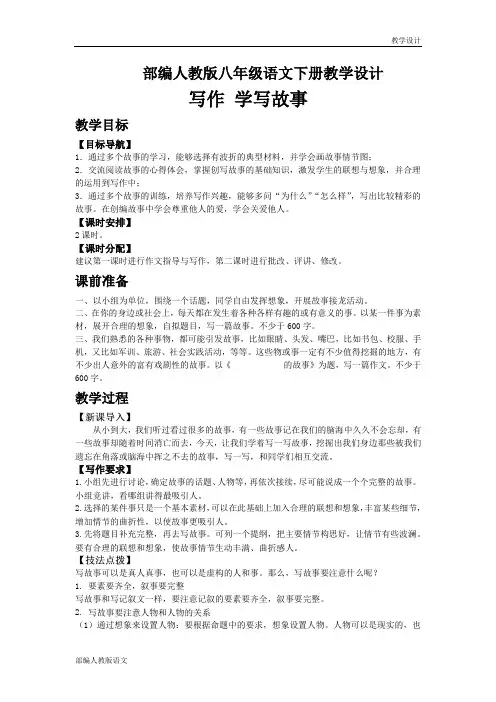 部编人教版八年级语文下册教学设计-第六单元写作学写故事(教案)