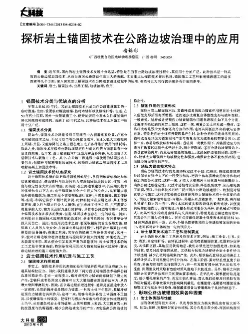 探析岩土锚固技术在公路边坡治理中的应用