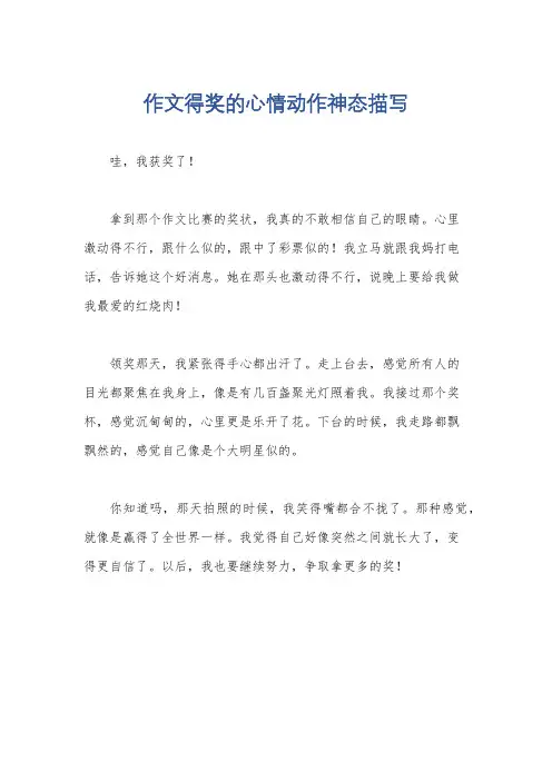 作文得奖的心情动作神态描写