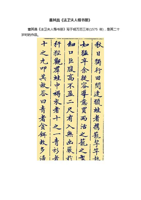 董其昌《法卫夫人楷书册》