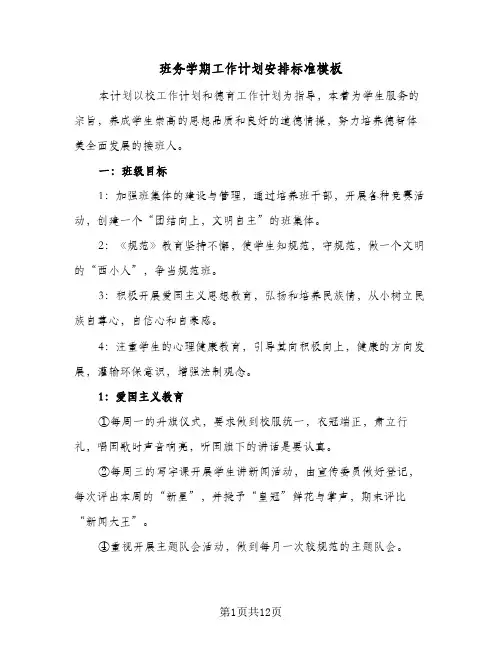 班务学期工作计划安排标准模板（3篇）