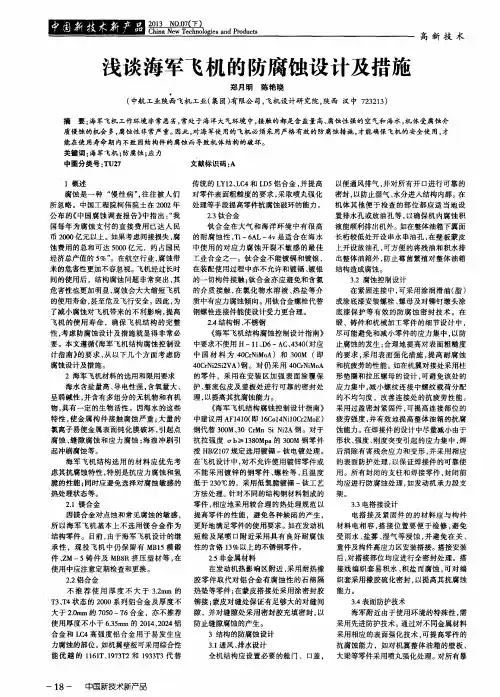 浅谈海军飞机的防腐蚀设计及措施