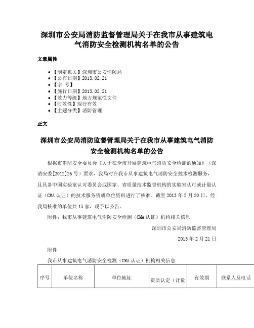 深圳市公安局消防监督管理局关于在我市从事建筑电气消防安全检测机构名单的公告