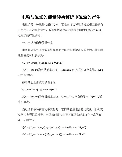 电场与磁场的能量转换解析电磁波的产生
