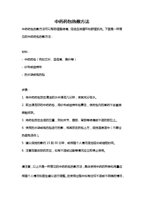 中药药包热敷方法