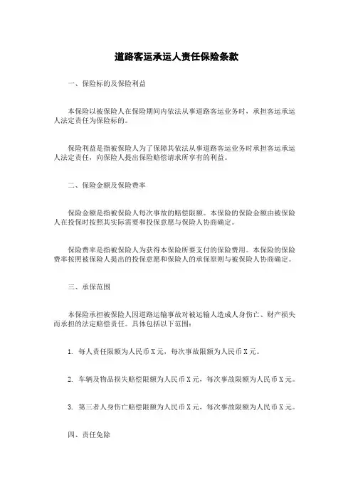 道路客运承运人责任保险条款