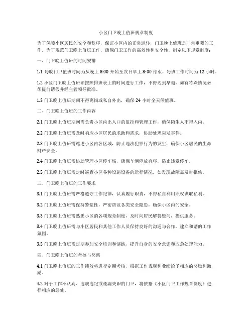 小区门卫晚上值班规章制度