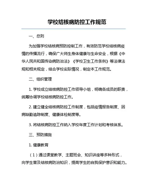 学校结核病防控工作规范