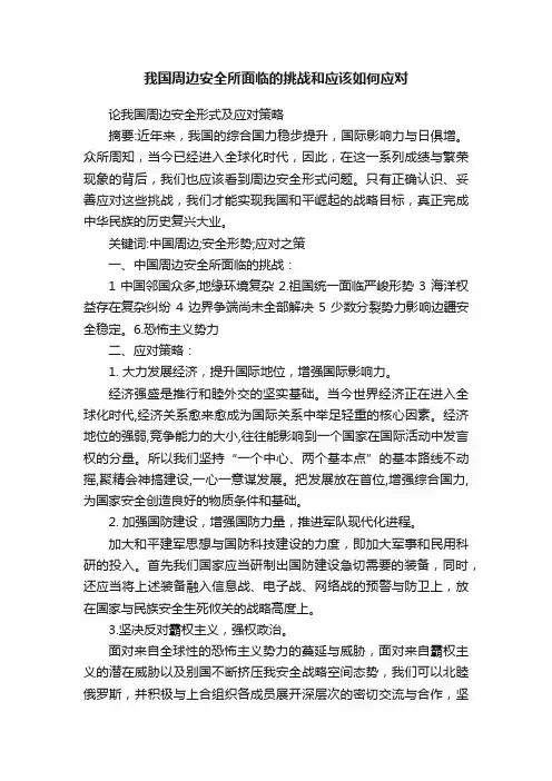 我国周边安全所面临的挑战和应该如何应对
