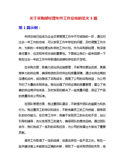 关于采购部经理年终工作总结的范文5篇