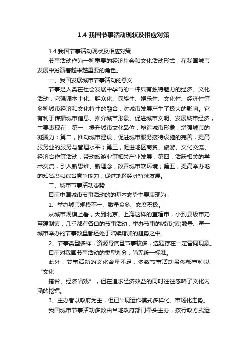 1.4我国节事活动现状及相应对策