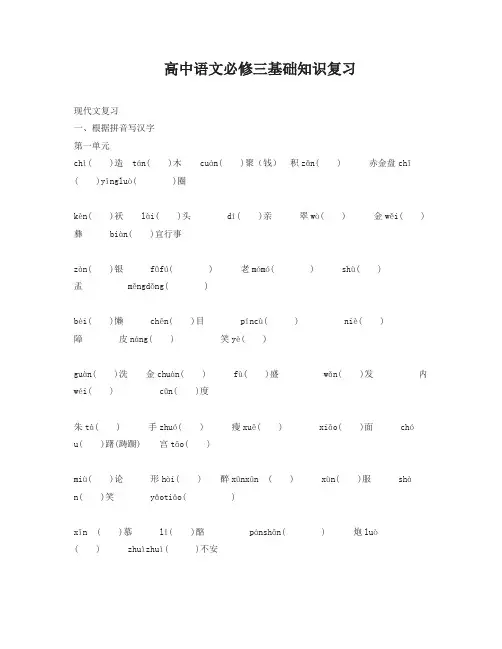 高中语文必修三基础知识复习