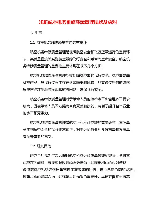 浅析航空机务维修质量管理现状及应对