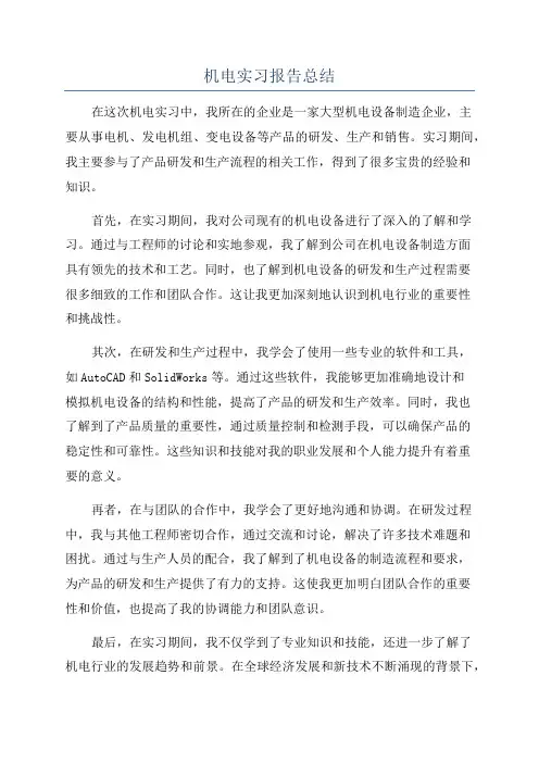 机电实习报告总结