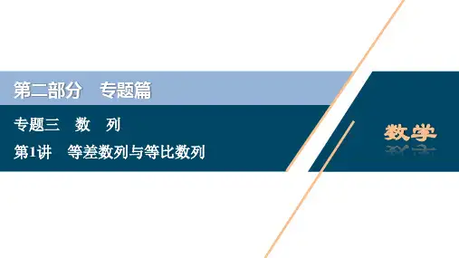 第1讲 等差数列与等比数列