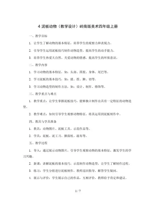 4 泥板动物 (教学设计)岭南版美术四年级上册