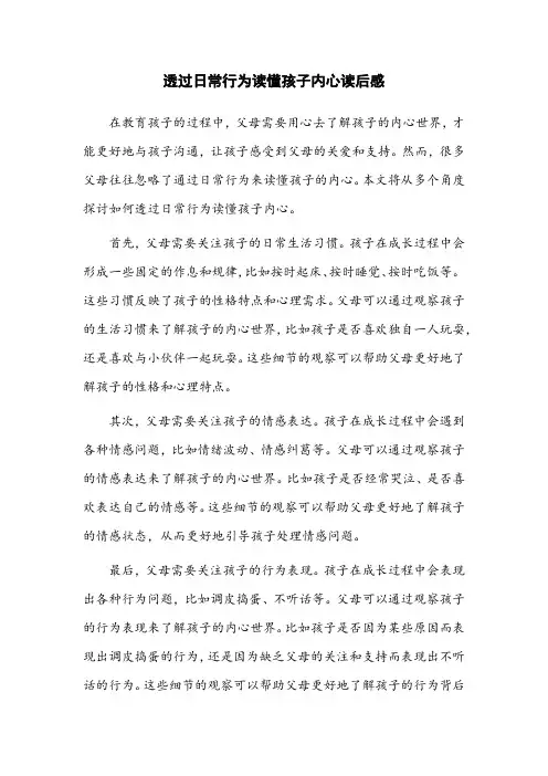 透过日常行为读懂孩子内心读后感