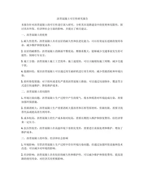沥青混凝土可行性研究报告
