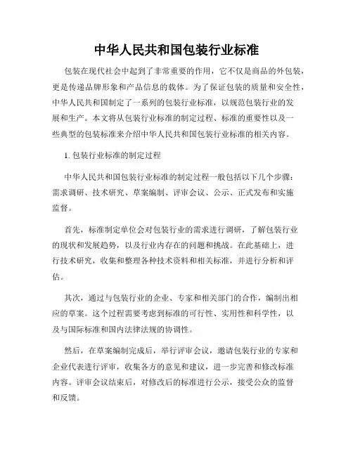 中华人民共和国包装行业标准